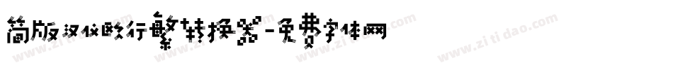 简版汉仪欧行繁转换器字体转换