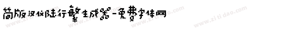 简版汉仪陆行繁生成器字体转换