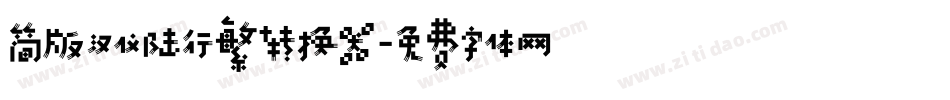 简版汉仪陆行繁转换器字体转换