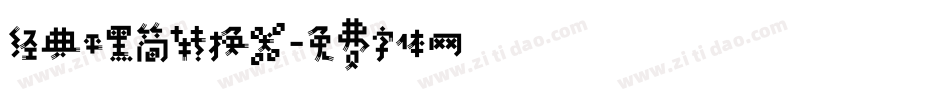 经典平黑简转换器字体转换