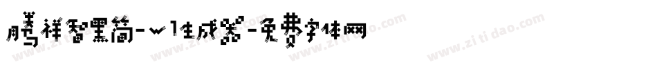 腾祥智黑简-W1生成器字体转换