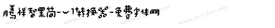 腾祥智黑简-W1转换器字体转换