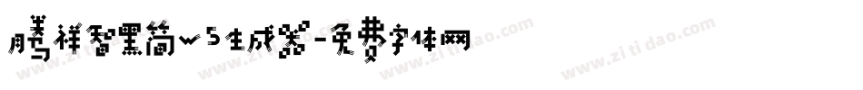 腾祥智黑简W5生成器字体转换
