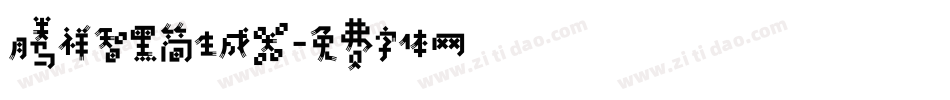 腾祥智黑简生成器字体转换