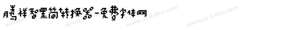 腾祥智黑简转换器字体转换