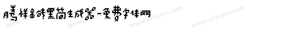 腾祥金砖黑简生成器字体转换