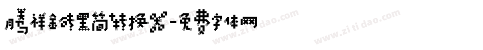 腾祥金砖黑简转换器字体转换