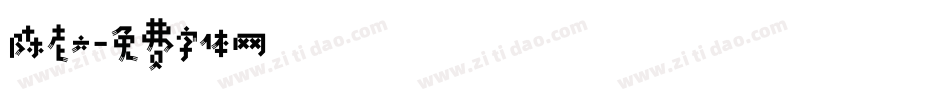 陈老六字体转换