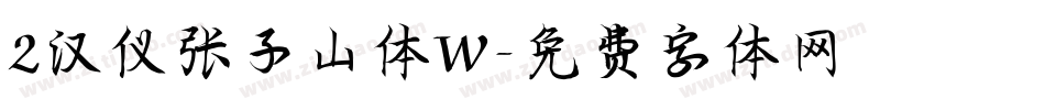 2汉仪张子山体W字体转换
