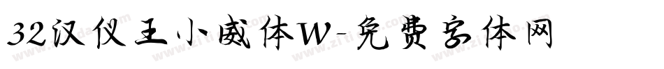32汉仪王小威体W字体转换