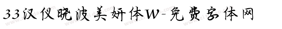 33汉仪晓波美妍体W字体转换