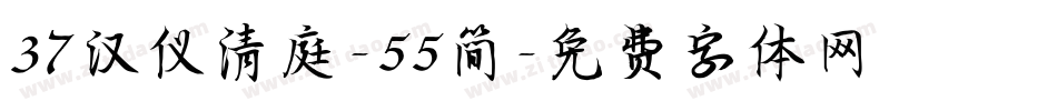 37汉仪清庭-55简字体转换