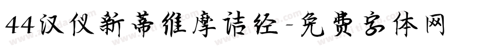 44汉仪新蒂维摩诘经字体转换