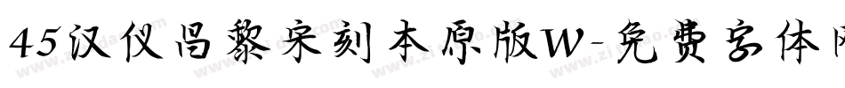 45汉仪昌黎宋刻本原版W字体转换