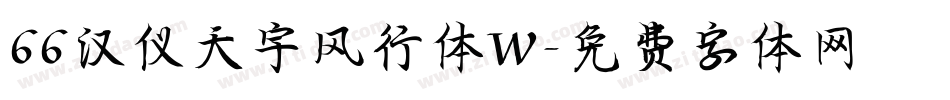 66汉仪天宇风行体W字体转换