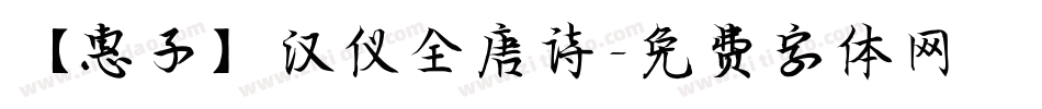 【惠子】汉仪全唐诗字体转换