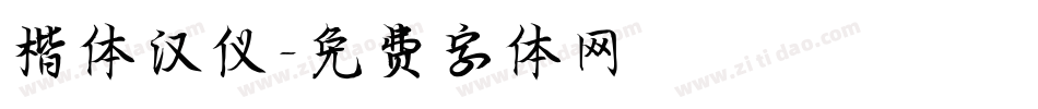 楷体汉仪字体转换