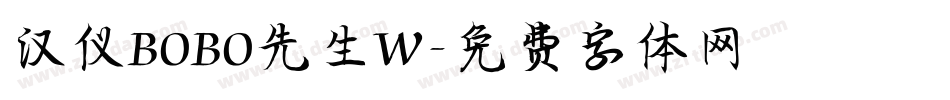 汉仪BOBO先生W字体转换