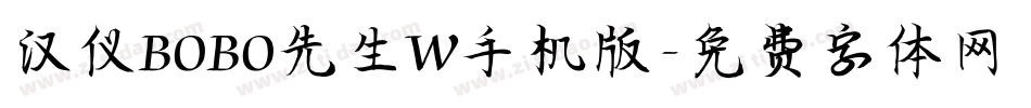 汉仪BOBO先生W手机版字体转换