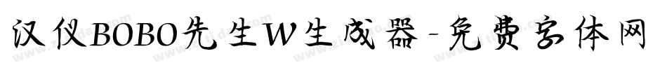汉仪BOBO先生W生成器字体转换