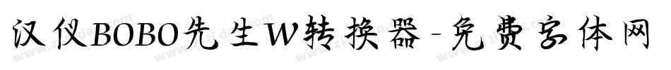 汉仪BOBO先生W转换器字体转换