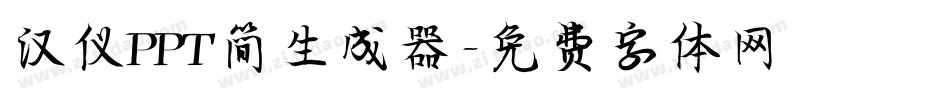 汉仪PPT简生成器字体转换