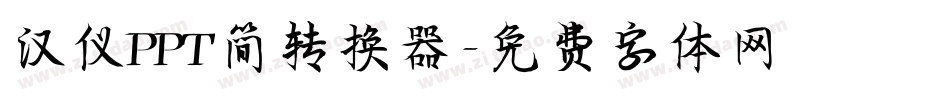 汉仪PPT简转换器字体转换