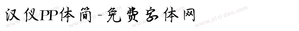 汉仪PP体简字体转换