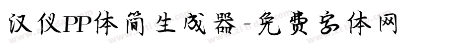 汉仪PP体简生成器字体转换