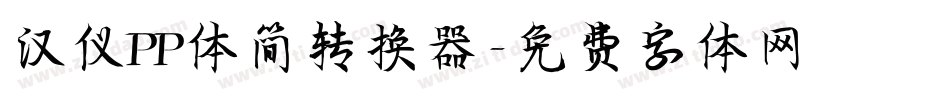 汉仪PP体简转换器字体转换