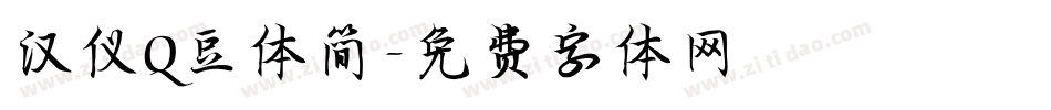 汉仪Q豆体简字体转换