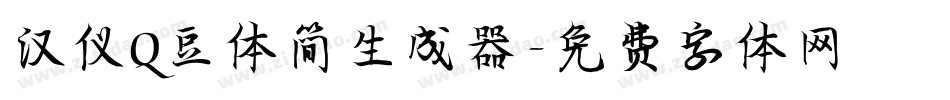 汉仪Q豆体简生成器字体转换