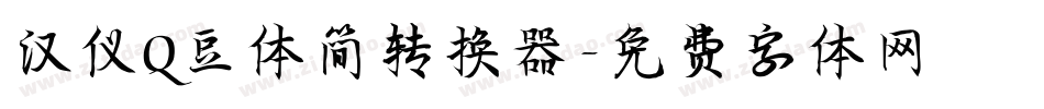 汉仪Q豆体简转换器字体转换