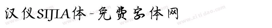汉仪SIJIA体字体转换
