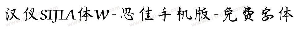 汉仪SIJIA体W-思佳手机版字体转换