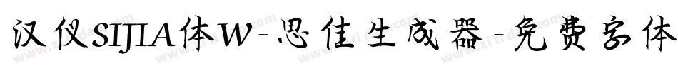 汉仪SIJIA体W-思佳生成器字体转换