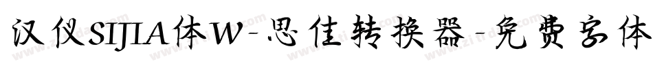 汉仪SIJIA体W-思佳转换器字体转换