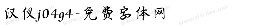汉仪j04g4字体转换