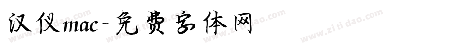 汉仪mac字体转换