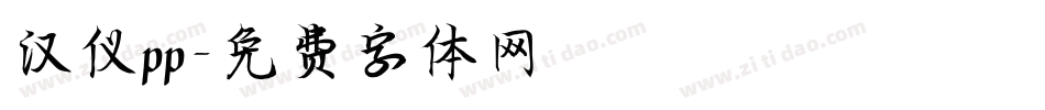 汉仪pp字体转换