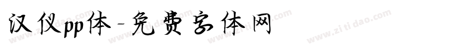 汉仪pp体字体转换