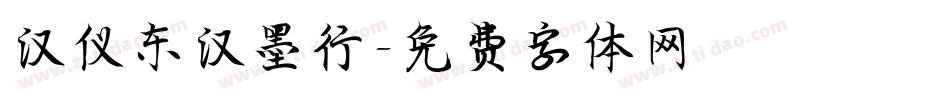 汉仪东汉墨行字体转换