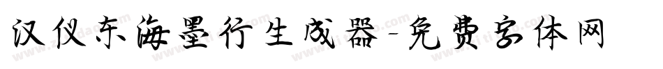 汉仪东海墨行生成器字体转换