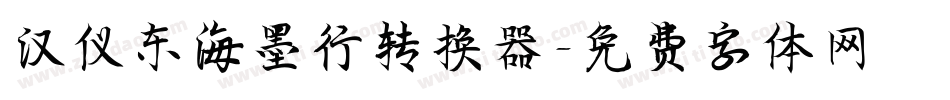 汉仪东海墨行转换器字体转换