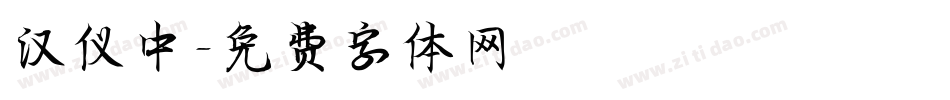 汉仪中字体转换