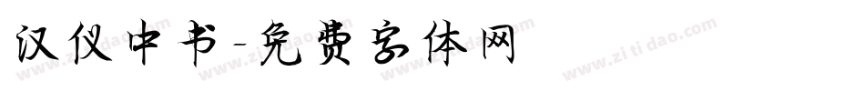 汉仪中书字体转换