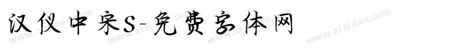 汉仪中宋S字体转换