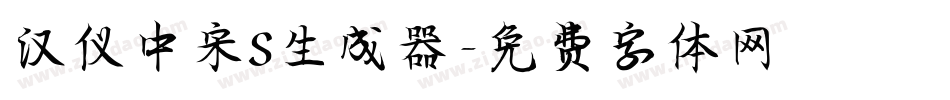 汉仪中宋S生成器字体转换