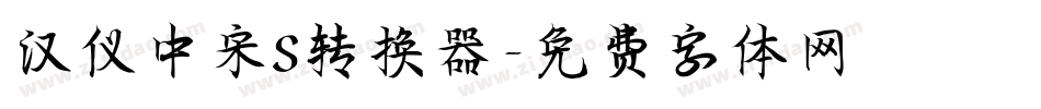 汉仪中宋S转换器字体转换