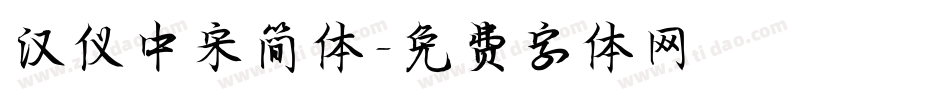 汉仪中宋简体字体转换
